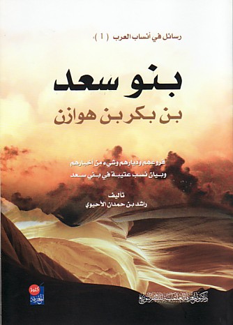 بـنـو سـعـد بن بـكـر بـن هـوازن Banu Sad Ibn Bakr Ibn Hawazin Arabicbookshop Net Supplier Of Arabic Books