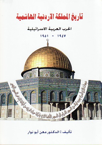 تـاريـخ الـمـمـلـكـة الأردنـيـة الـهـاشـمـيـة Tarikh Al Mamlakah Al Urdunniyah Al Hashimiyah Arabicbookshop Net Supplier Of Arabic Books