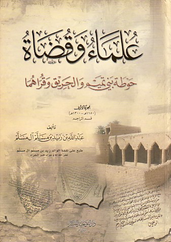 عـلـمـاء و قـضـاة حـوطـة بـنـي تـمـيـم و الـحـريـق و قـراهـمـا Ulama Wa Qudat Hawtat Bani Tamim Wa Al Hariq Wa Qurahuma Arabicbookshop Net Supplier Of Arabic Books