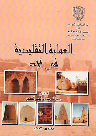 الـعـمـارة الـتـقـلـيـديـة في نـجـد Imarah Al Taqlidiyah Fi Najd Arabicbookshop Net Supplier Of Arabic Books