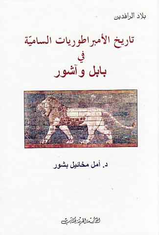 تـاريـخ الإمـبـراطـوريـات الـسـامـيـ ة في بـابـل و آشـور Tarikh Al Imbaraturiyat Al Samiyah Fi Babil Wa Ashur Arabicbookshop Net Supplier Of Arabic Books