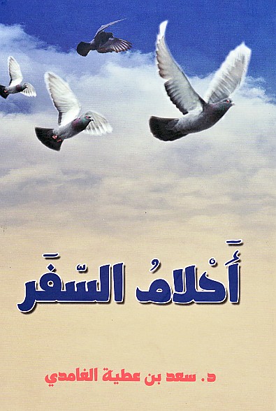 ديـوان أحـلام الـسـفـر Diwan Ahlam Al Safar Arabicbookshop Net Supplier Of Arabic Books