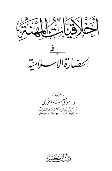 أخـلاقـيـات الـمـهـنـة في الـحـضـارة الإسـلامـيـة Akhlaqiyat Al Mihnah Fi Al Hadarah Al Islamiyah Arabicbookshop Net Supplier Of Arabic Books