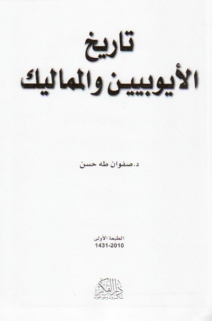 تـاريـخ الأيـوبـيـيـن و الـمـمـالـيـك Tarikh Al Ayubiyin Wa Al Mamalik Arabicbookshop Net Supplier Of Arabic Books