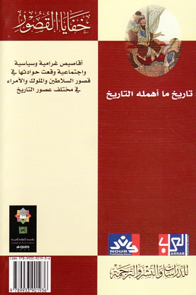 خـفـايـا الـقـصـور Khafaya Al Qusur Arabicbookshop Net Supplier Of Arabic Books