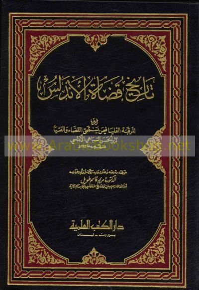 تـاريـخ قـضـاة الأنـدلـس Tarikh Qudat Al Andalus Arabicbookshop Net Supplier Of Arabic Books