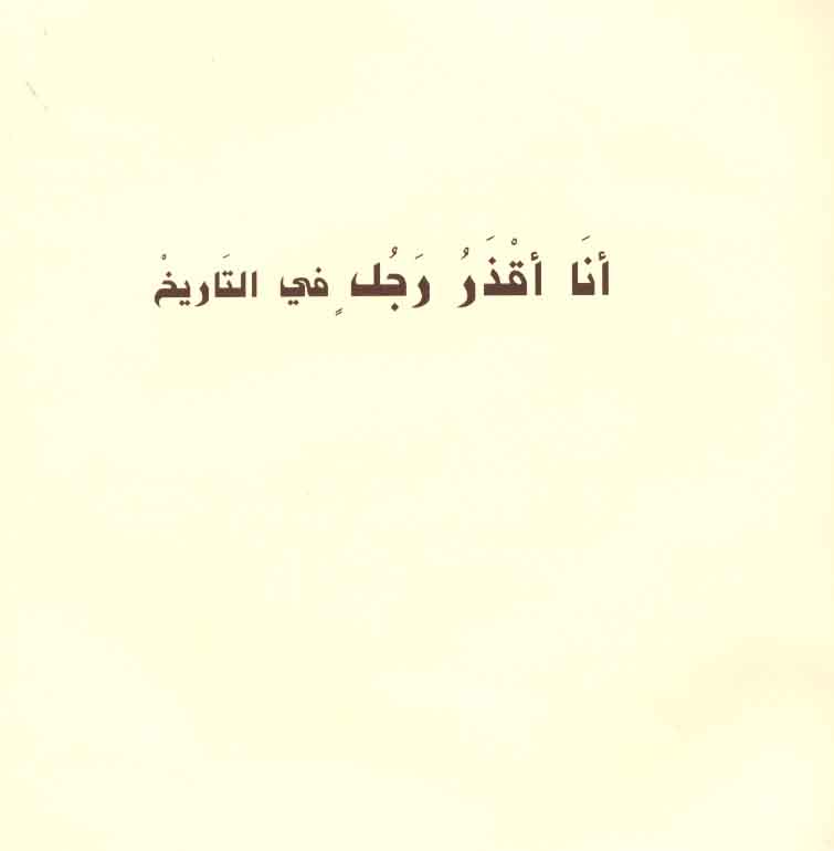 أنـا أقـذر رجـل فـي الـتـاريـخ Ana Aqdhar Rajul Fi Al Tarikh Arabicbookshop Net Supplier Of Arabic Books