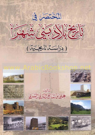 الـمـخـتـصـر فـي تـاريـخ بـلاد بـنـي شـهـر Mukhtasar Fi Tarikh Bilad Bani Shahr Arabicbookshop Net Supplier Of Arabic Books