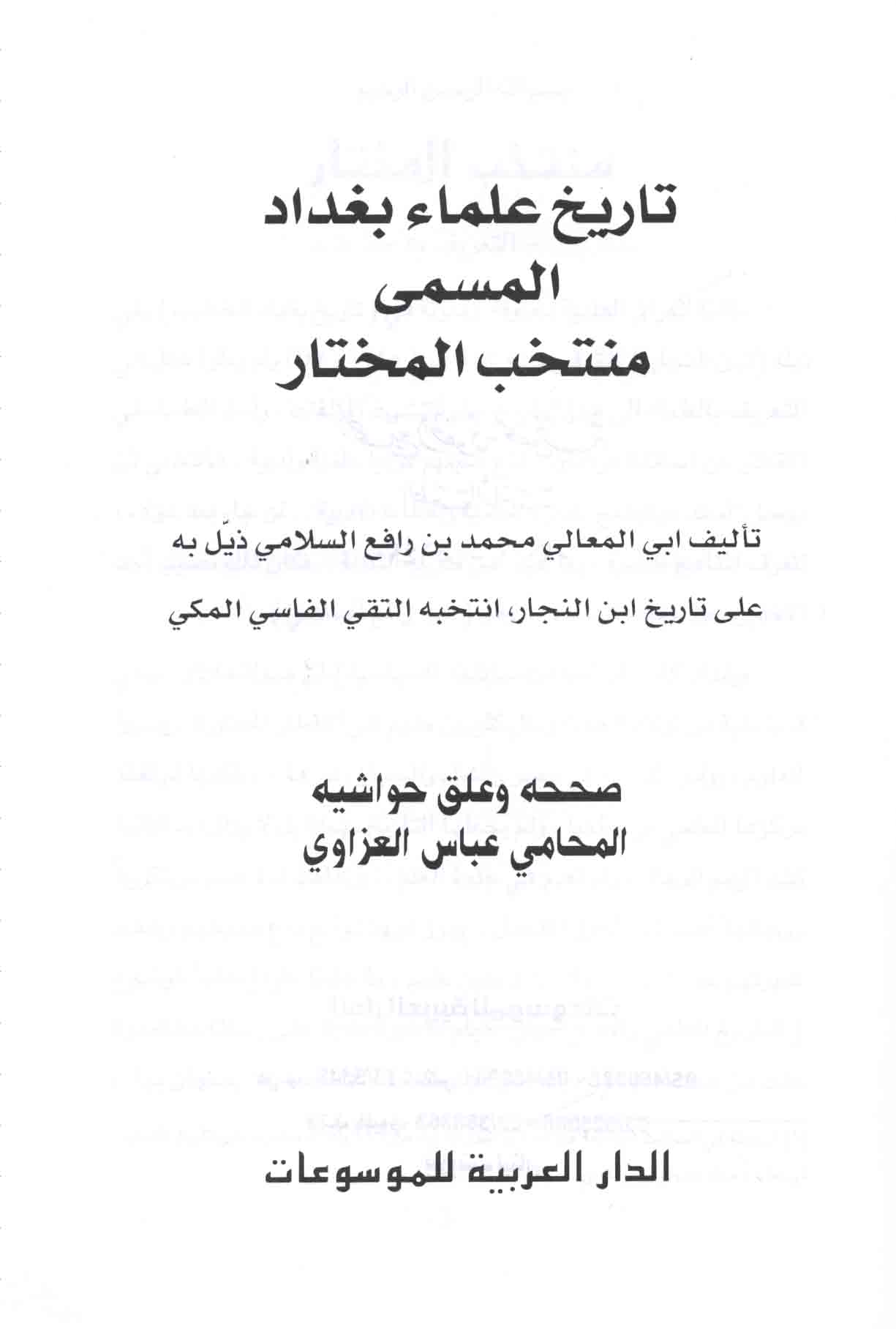 تـاريـخ عـلـمـاء بـغـداد الـمـسـم ـى مـنـتـخـب الـمـخـتـار Tarikh Ulama Baghdad Al Musamma Muntakhab Al Mukhtar Arabicbookshop Net Supplier Of Arabic Books