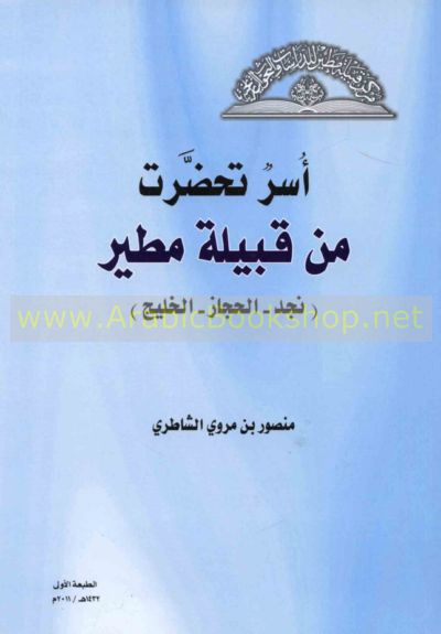 أسـر تـحـضـرت مـن قـبـيـلـة مـطـيـر Usar Tahaddarat Min Qabilat Mutayr Arabicbookshop Net Supplier Of Arabic Books