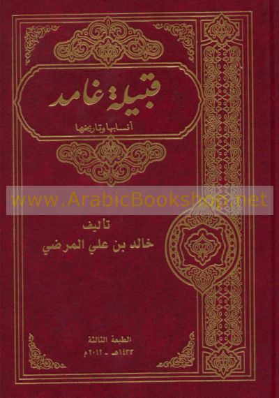 قـبـيـلـة غـامـد Qabilat Ghamid Arabicbookshop Net Supplier Of Arabic Books