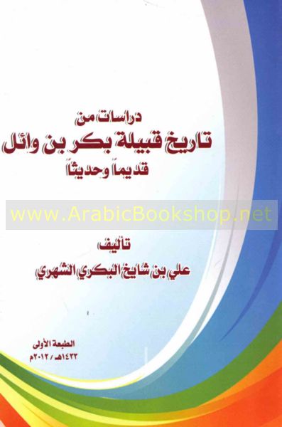دراسـات مـن تـاريـخ قـبـيـلـة بـكـر بن وائـل قـديـمـا و حـديـثـا Dirasat Min Tarikh Qabilat Bakr Ibn Wail Qadiman Wa Hadithan Arabicbookshop Net Supplier Of Arabic Books