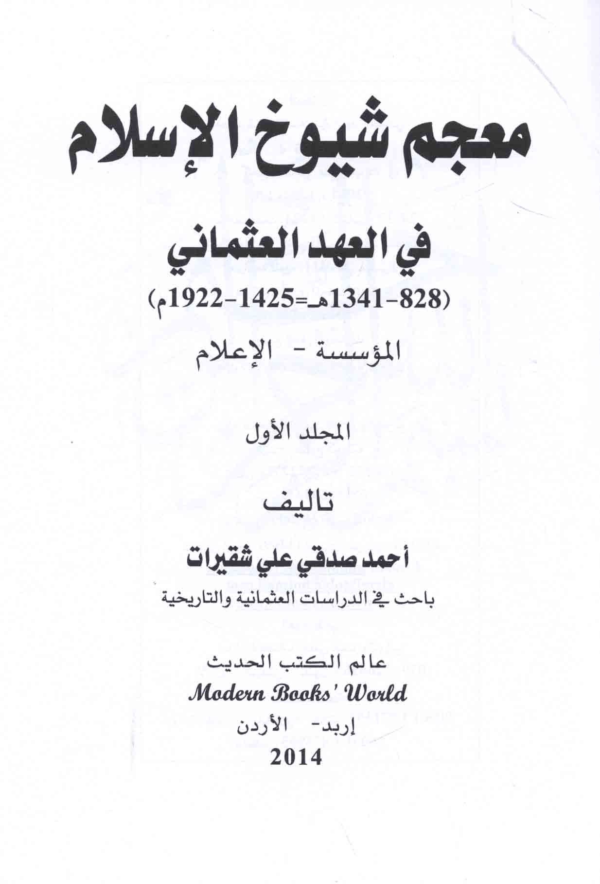 مـعـجـم شـيـوخ الإسـلام فـي الـعـهـد الـعـثـمـانـي 828 1341 هـ 1425 1922 م Mujam Shuyukh Al Islam Fi Al Ahd Al Uthmani 828 1341 H 1425 1922 M Arabicbookshop Net Supplier Of Arabic Books