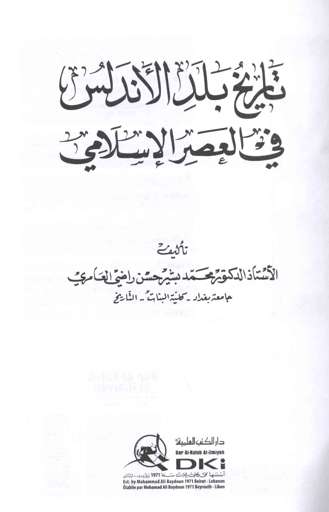 تـاريـخ بـلـد الأنـدلـس فـي الـعـصـر الإسـلامـي Tarikh Balad Al Andalus Fi Al Asr Al Islami Arabicbookshop Net Supplier Of Arabic Books