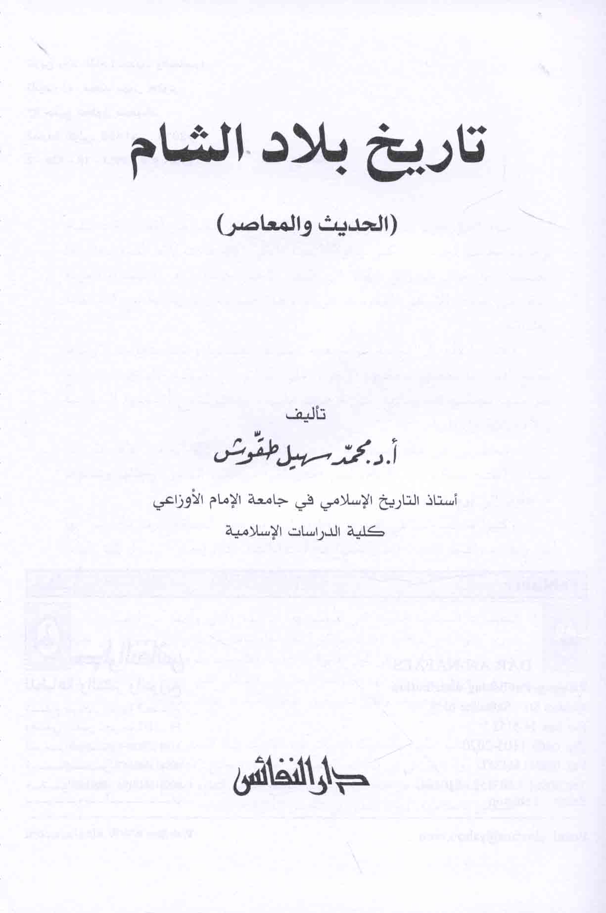 تـاريـخ بـلاد الـشـام الـحـديـث و الـمـعـاصـر Tarikh Bilad Al Sham Al Hadith Wa Al Muasir Arabicbookshop Net Supplier Of Arabic Books