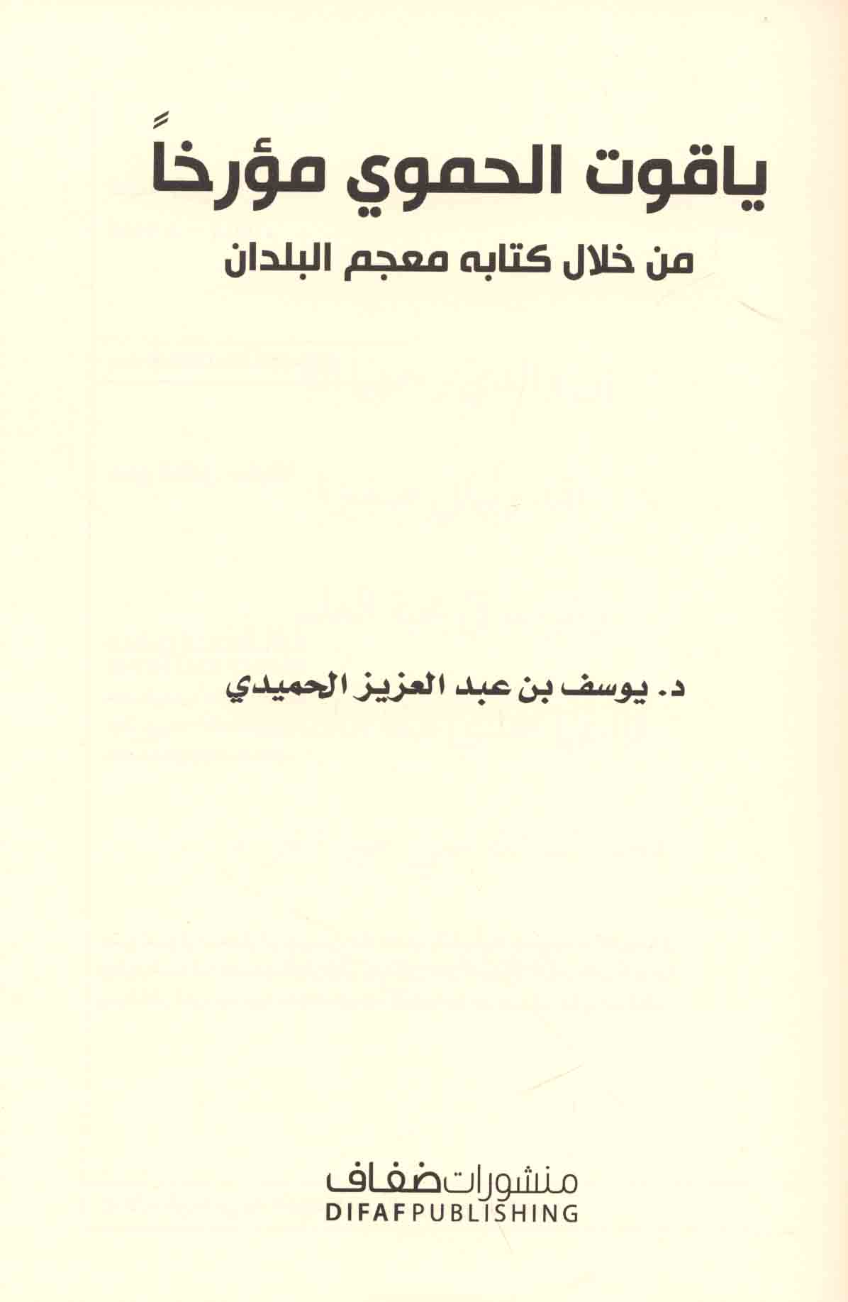 ÙŠÙ€Ø§Ù‚Ù€ÙˆØª Ø§Ù„Ù€Ø­Ù€Ù…Ù€ÙˆÙŠ Ù…Ù€Ø¤Ø±Ø®Ù€Ø§ Ù…Ù€Ù† Ø®Ù€Ù„Ø§Ù„ ÙƒÙ€ØªÙ€Ø§Ø¨Ù€Ù‡ Ù…Ù€Ø¹Ù€Ø¬Ù€Ù… Ø§Ù„Ù€Ø¨Ù€Ù„Ù€Ø¯Ø§Ù† Yaqut Al Hamawi Muarrikhan Min Khilali Kitabih Mujam Al Buldan Arabicbookshop Net Supplier Of Arabic Books