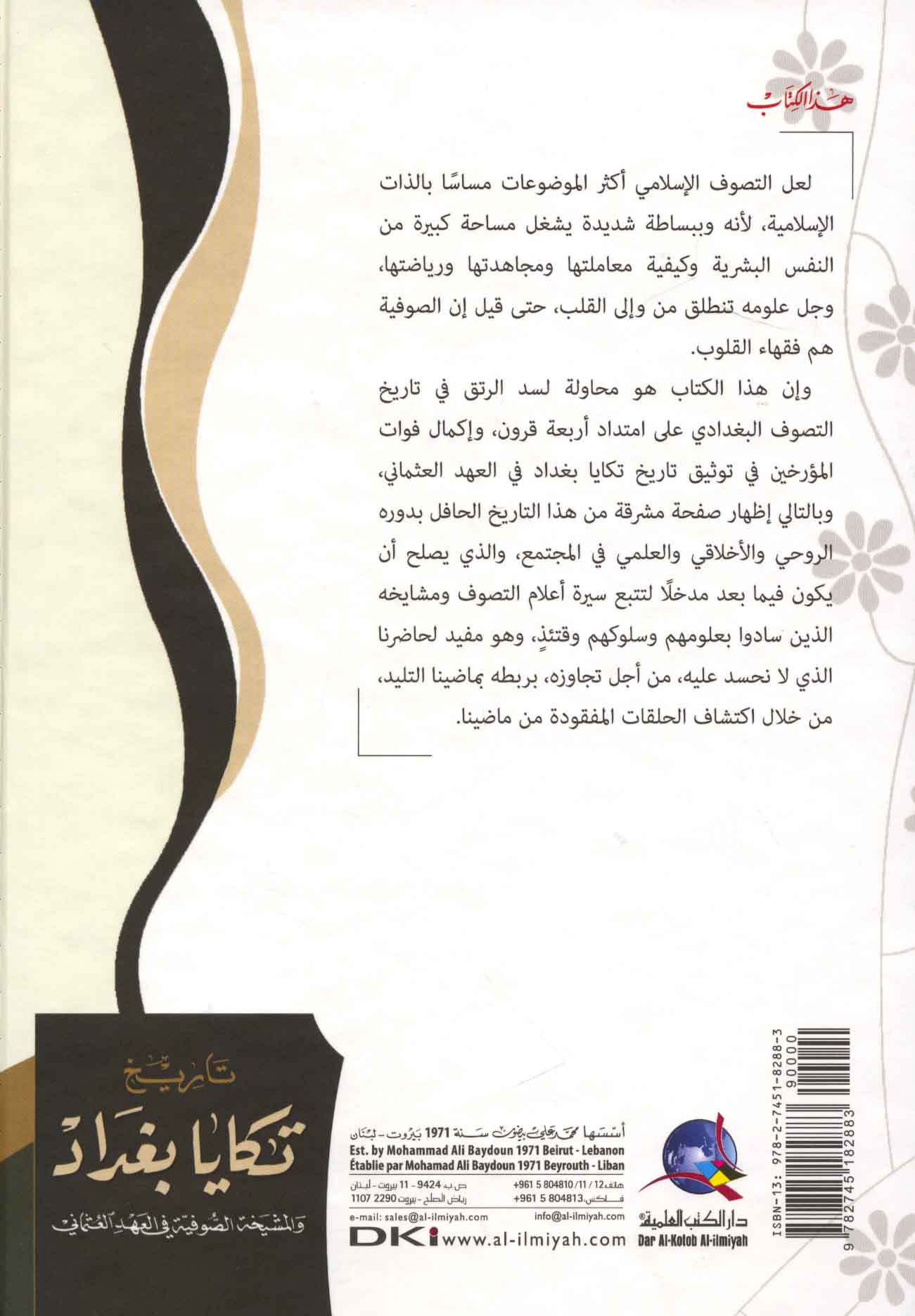 تـاريـخ تـكـايـا بـغـداد و الـمـشـيـخـة الـصـوفـي ـة فـي الـعـهـد الـعـثـمـانـي Tarikh Takaya Baghdad Wa Al Mashyakhah Al Sufiyah Fi Al Ahd Al Uthmani Arabicbookshop Net Supplier Of Arabic Books