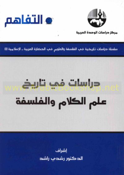 دراسـات فـي تـاريـخ عـلـم الـكـلام و الـفـلـسـفـة Dirasat Fi Tarikh Ilm Al Kalam Wa Al Falsafah Arabicbookshop Net Supplier Of Arabic Books