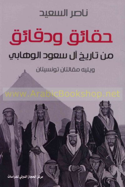 حـقـائـق و دقـائـق مـن تـاريـخ آل سـعـود الـوهـابـي Haqaiq Wa Daqaiq Min Tarikh Al Saud Al Wahhabi Arabicbookshop Net Supplier Of Arabic Books