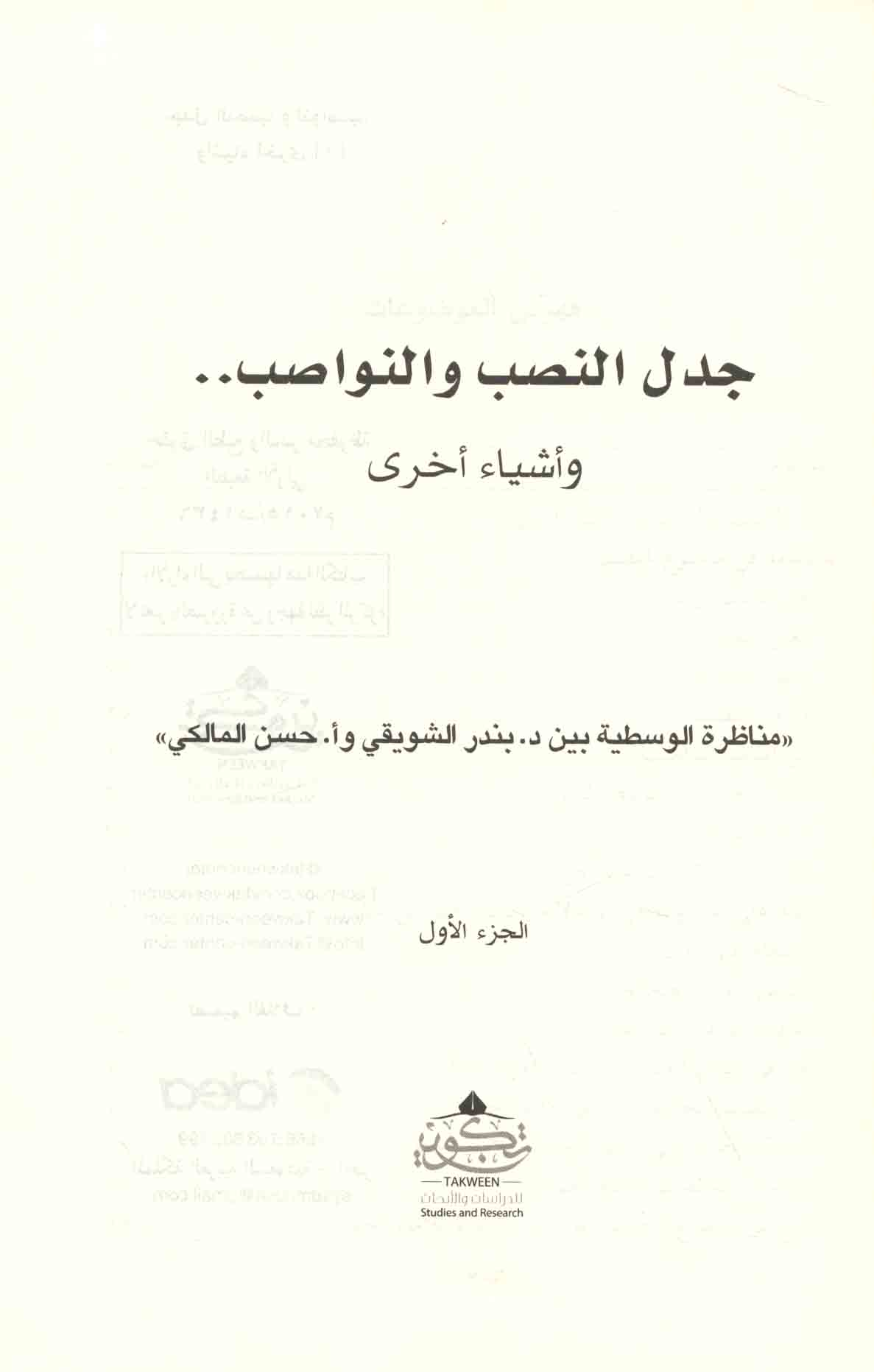 جـدل الـنـصـب و الـنـواصـب و أشـيـاء أخـرى Jadal Al Nasb Wa Al Nawasib Wa Ashya Ukhra Arabicbookshop Net Supplier Of Arabic Books