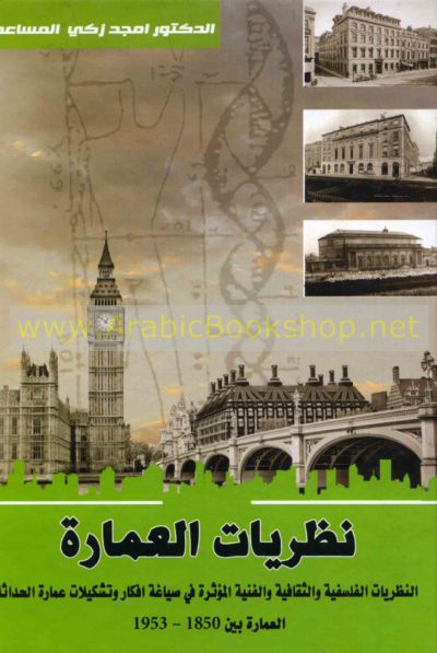 نـظـريـات الـعـمـارة Nazariyat Al Imarah Arabicbookshop Net Supplier Of Arabic Books
