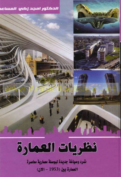 نـظـريـات الـعـمـارة Nazariyat Al Imarah Arabicbookshop Net Supplier Of Arabic Books