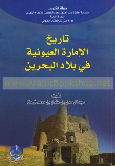 تـاريـخ الإمـارة الـعـيـونـيـة فـي بـلاد الـبـحـريـن Tarikh Al Imarah Al Uyuniyah Fi Bilad Al Bahrayn Arabicbookshop Net Supplier Of Arabic Books