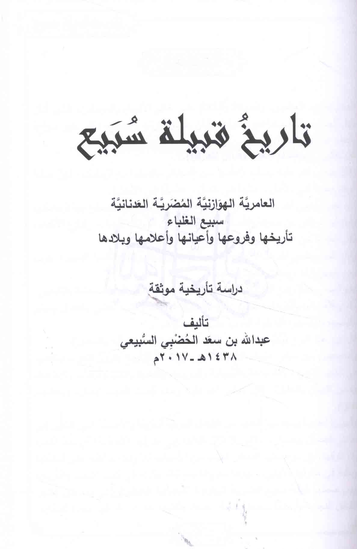 تـاريـخ قـبـيـلـة سـبـيـع Tarikh Qabilat Subay Arabicbookshop Net Supplier Of Arabic Books