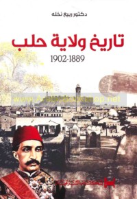 تـاريـخ حـلـب الـمـصـور أواخـر الـعـهـد الـعـثـمـانـي 1880 1918 م Tarikh Halab Al Musawwar Awakhir Al Ahd Al Uthmani 1880 1918 Arabicbookshop Net Supplier Of Arabic Books