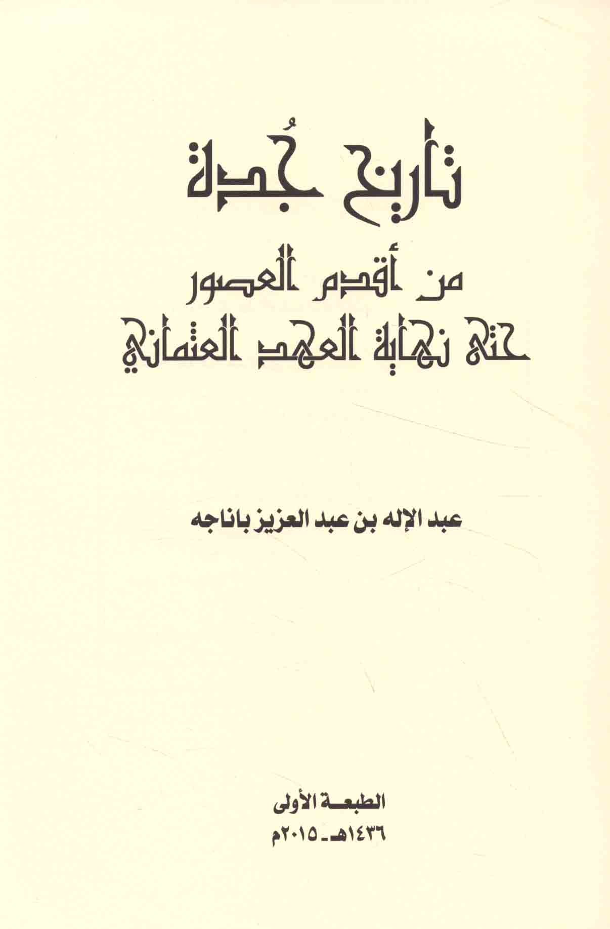 تـاريـخ جـدة مـن أقـدم الـعـصـور حـتـى نـهـايـة الـعـهـد الـعـثـمـانـي Tarikh Jiddah Min Aqdam Al Usur Hatta Nihayat Al Ahd Al Uthmani Arabicbookshop Net Supplier Of Arabic Books