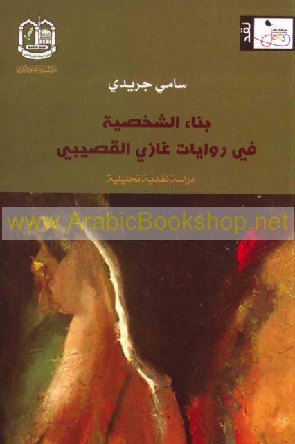 مضحك بذرة حلقة  بـنـاء الـشـخـصـيـة فـي روايـات غـازي الـقـصـيـبـي - Bina al-shakhsiyah fi  riwayat Ghazi al-Qusaybi - ArabicBookshop.net - Supplier of Arabic Books