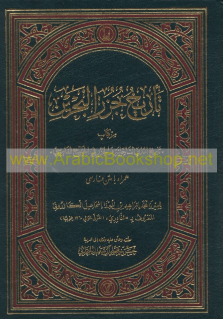 تـأريـخ جـزر الـبـحـريـن Tarikh Juzur Al Bahrayn Arabicbookshop Net Supplier Of Arabic Books
