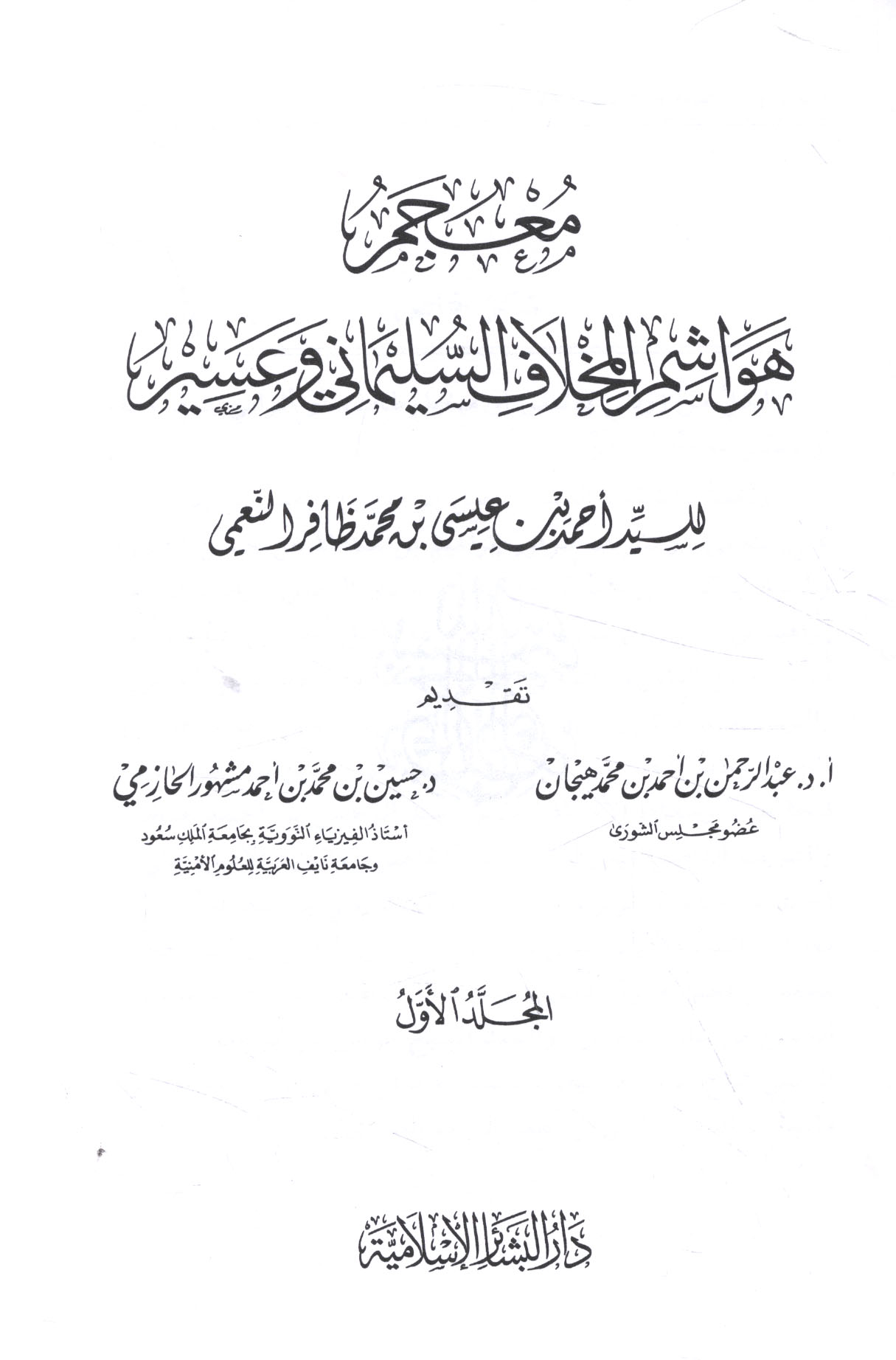 مـعـجـم هـواشـم الـمـخـلاف الـسـلـيـمـانـي و عـسـيـر Mujam Hawashim Al Mikhlaf Al Sulaymani Wa Asir Arabicbookshop Net Supplier Of Arabic Books