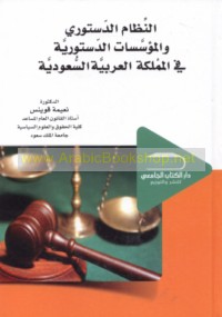 السعودي الدستور كتب وأبحاث