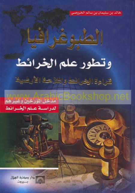الـطـبـوغـرافـيـا و تـطـور عـلـم الـخـرائـط - Tubughrafiya wa-tatawwur ilm  al-kharait - ArabicBookshop.net - Supplier of Arabic Books