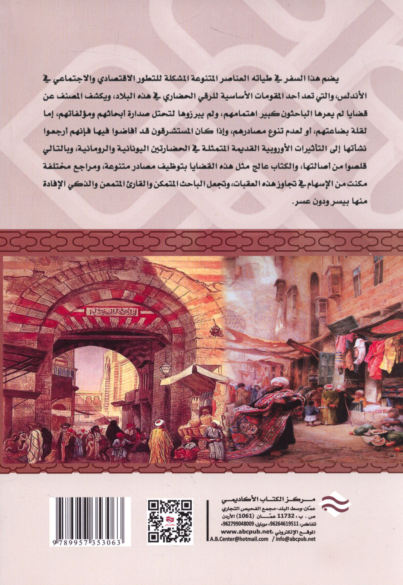تـاريـخ الأنـدلـس الإقـتـصـادي و الإجـتـمـاعـي Tarikh Al Andalus Al Iqtisadi Wa Al Ijtimai Arabicbookshop Net Supplier Of Arabic Books