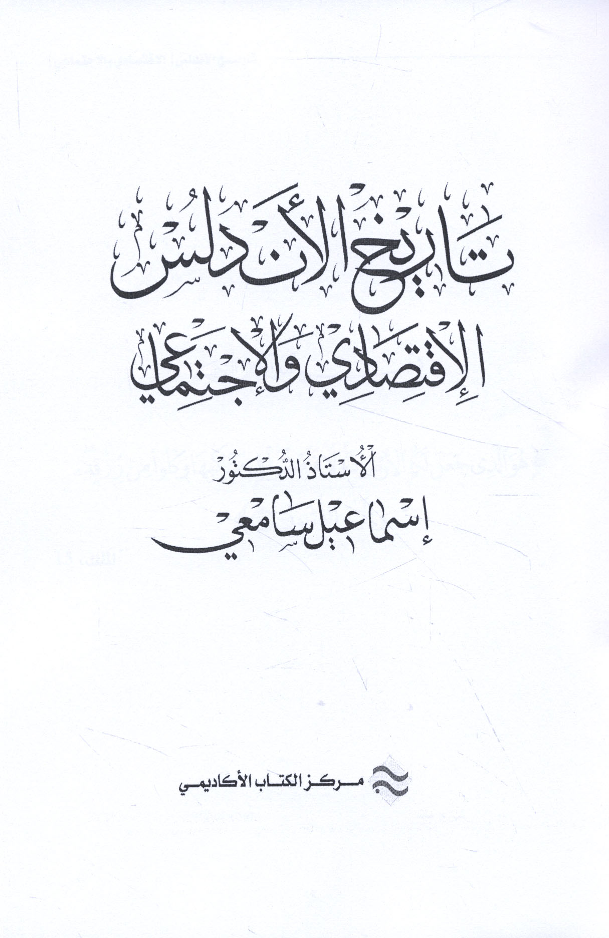 تـاريـخ الأنـدلـس الإقـتـصـادي و الإجـتـمـاعـي Tarikh Al Andalus Al Iqtisadi Wa Al Ijtimai Arabicbookshop Net Supplier Of Arabic Books