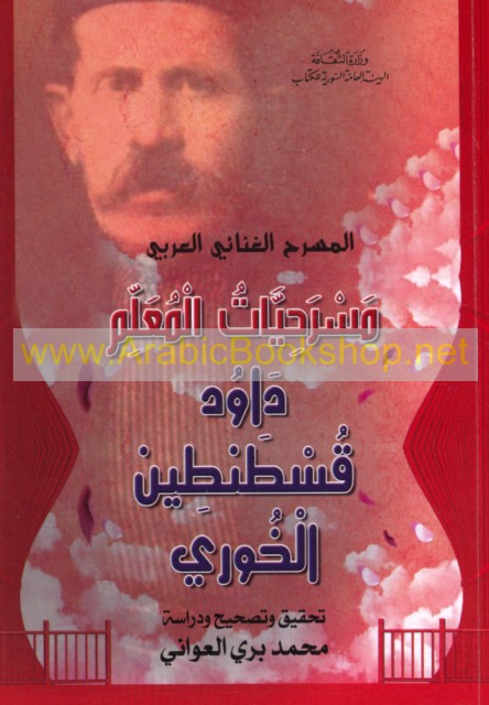مـسـرحـيـات الـمـعـلـم داود قـسـطـنـطـيـن الـخـوري - Masrahiyat al-Muallim  Dawud Qustantin al-Khuri - ArabicBookshop.net - Supplier of Arabic Books