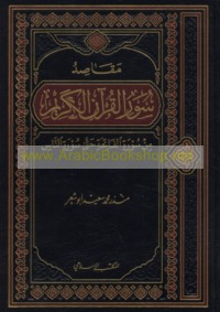 Maqāṣid Suwar al-Qur’ān al-Karīm