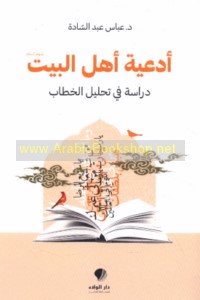 Ad‘iyat Ahl al-Bayt ‘alayhim al-salām