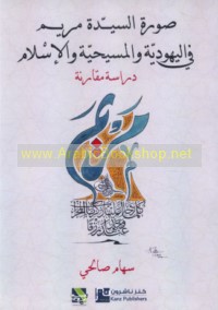 Ṣūrat al-Sayyidah Maryam fī al-Yahūdīyah wa-al-Masīḥīyah wa-al-Islām