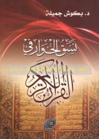 Nasaq al-ḥiwār fī al-Qur’ān al-Karīm