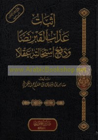 Ithbāt ‘adhāb al-qabr naṣṣan wa-daf‘ istiḥālatihi ‘aqlan