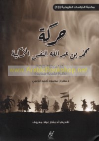 Ḥarakat Muḥammad ibn ‘Abd Allāh al-Nafs al-Zakīyah, 145 H/762-763 M