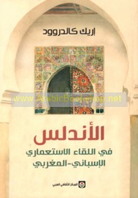 al-Andalus fī al-liqā’ al-isti‘mārī al-Isbānī-al-Maghribī