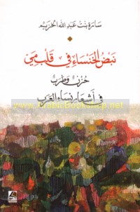 Nabḍ al-Khansā’ fī qalb Mayy