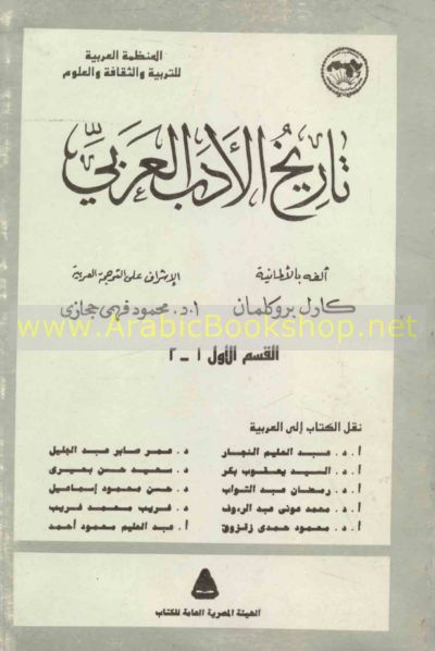 تاريخ الأدب العربي بروكلمان