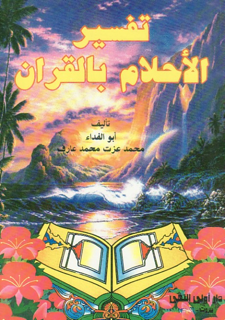 tafsir al ahlam ibn sirine en arabe gratuit