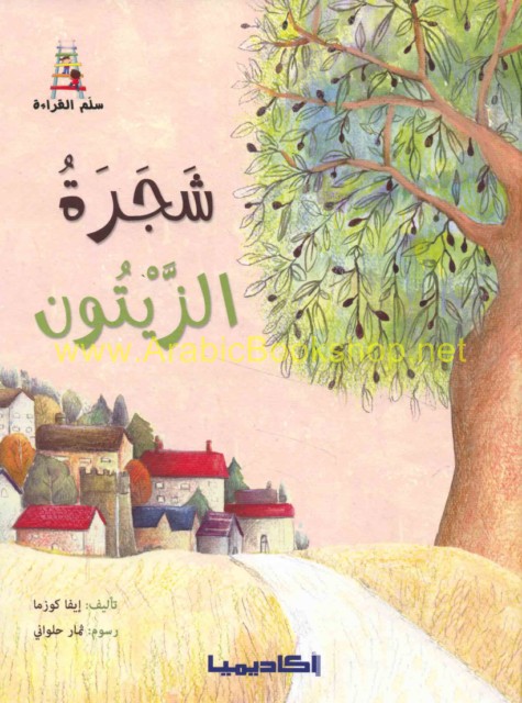 شـجـرة الـزيـتـون Shajarat Al Zaytun Arabicbookshop Net