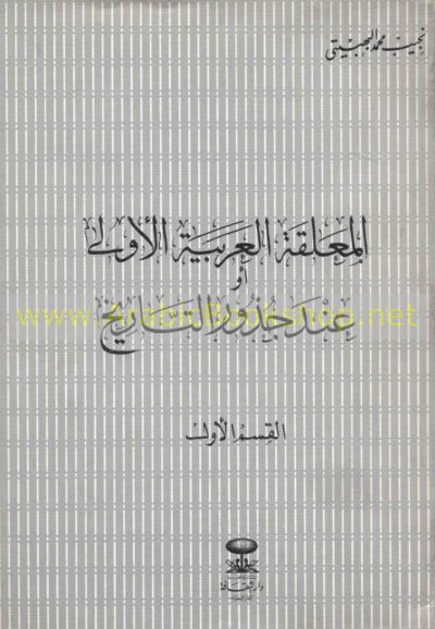 الـمـعـلـقـة الـعـربـيـة الأولـى أو عـنـد جـذور الـتـاريـخ Muallaqah Al Arabiyah Al Ula Aw Inda Judhur Al Tarikh Arabicbookshop Net Supplier Of Arabic Books